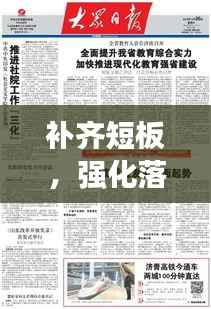 补齐短板,强化落实,构建全面发展的稳固基石