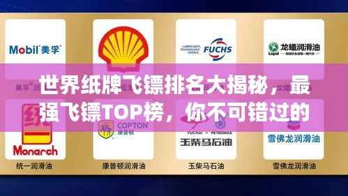 世界纸牌飞镖排名大揭秘,最强飞镖TOP榜,你不可错过的精彩!