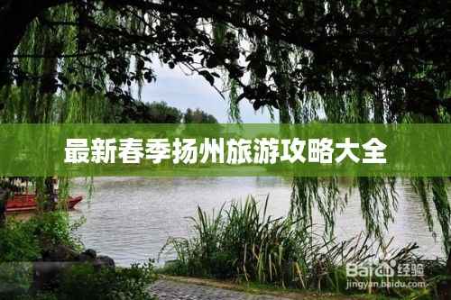 最新春季扬州旅游攻略大全