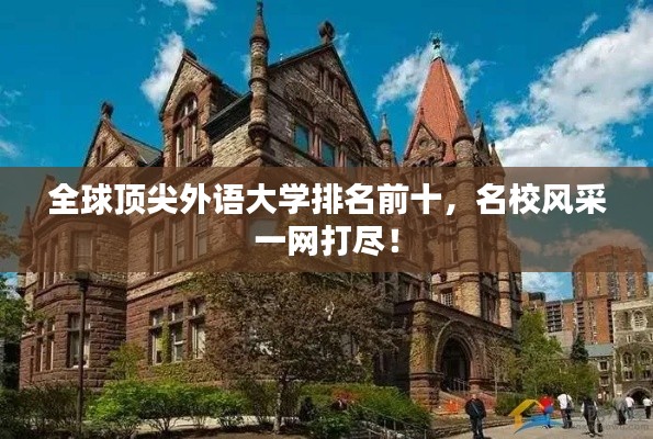全球顶尖外语大学排名前十,名校风采一网打尽!