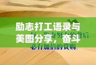 励志打工语录与美图分享,奋斗不止,梦想前行