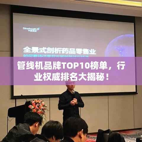 管线机品牌TOP10榜单,行业权威排名大揭秘!