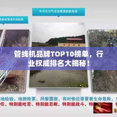 管线机品牌TOP10榜单,行业权威排名大揭秘!