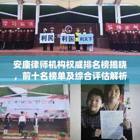 安康律师机构权威排名榜揭晓，前十名榜单及综合评估解析