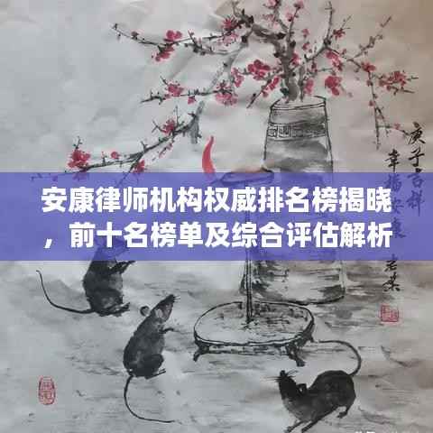 安康律师机构权威排名榜揭晓,前十名榜单及综合评估解析