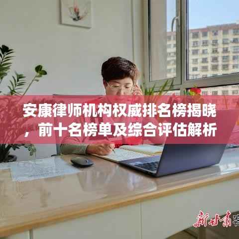 安康律师机构权威排名榜揭晓,前十名榜单及综合评估解析