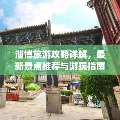 淄博旅游攻略详解,最新景点推荐与游玩指南
