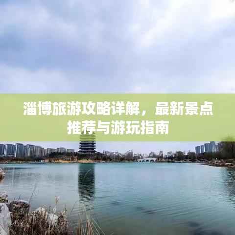 淄博旅游攻略详解,最新景点推荐与游玩指南