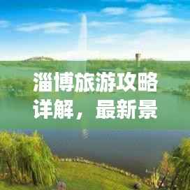 淄博旅游攻略详解,最新景点推荐与游玩指南