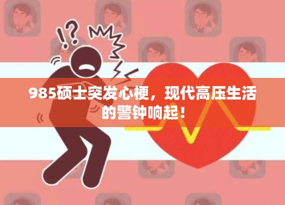 985硕士突发心梗,现代高压生活的警钟响起!