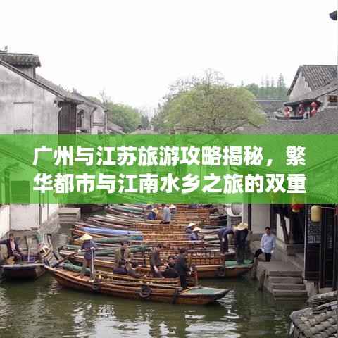 广州与江苏旅游攻略揭秘,繁华都市与江南水乡之旅的双重魅力体验