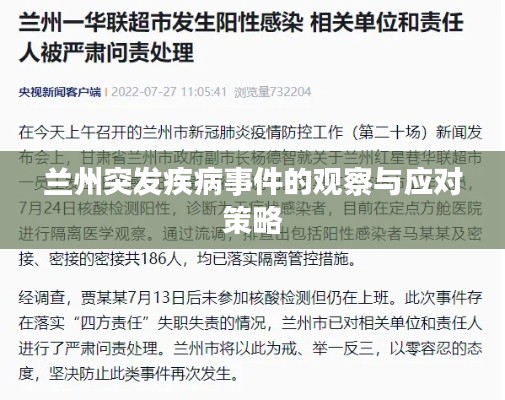 兰州突发疾病事件的观察与应对策略