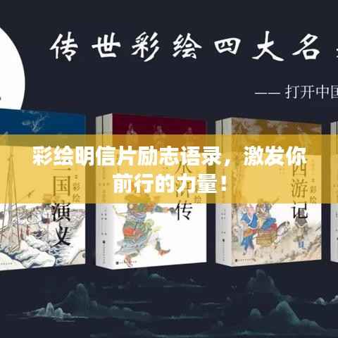 彩绘明信片励志语录,激发你前行的力量!