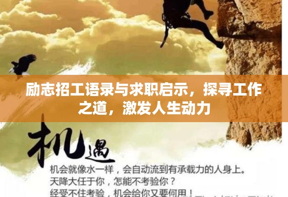 励志招工语录与求职启示，探寻工作之道，激发人生动力