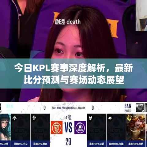 今日KPL赛事深度解析,最新比分预测与赛场动态展望