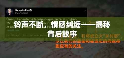 铃声不断,情感纠缠——揭秘背后故事