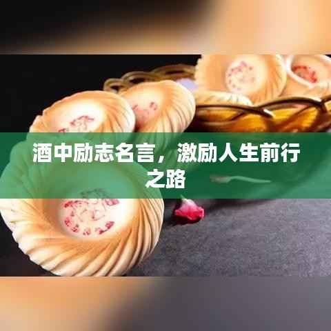 酒中励志名言,激励人生前行之路