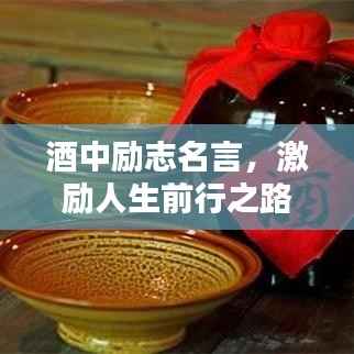 酒中励志名言,激励人生前行之路