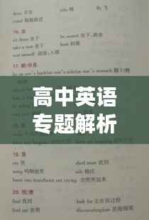 高中英语专题解析课教案详解，助力学生突破语言学习难点