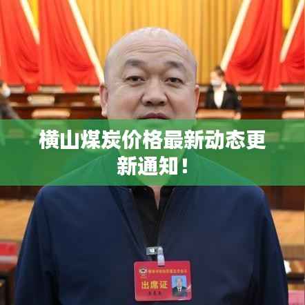 横山煤炭价格最新动态更新通知!