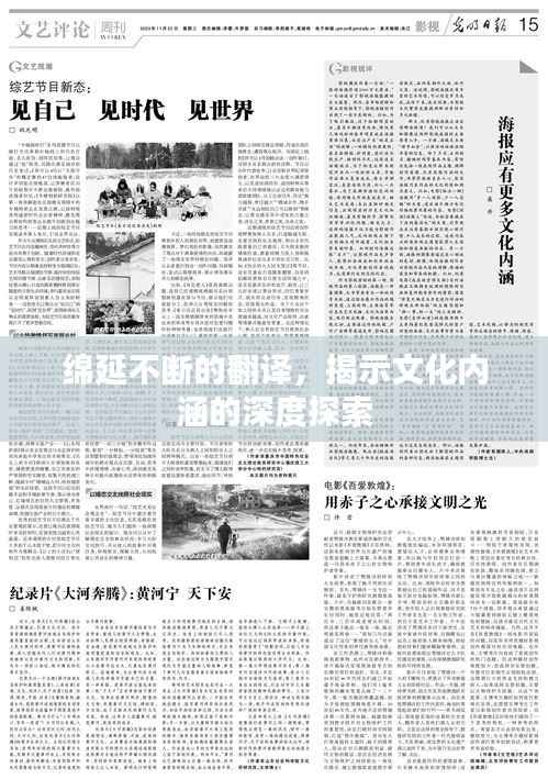 绵延不断的翻译，揭示文化内涵的深度探索