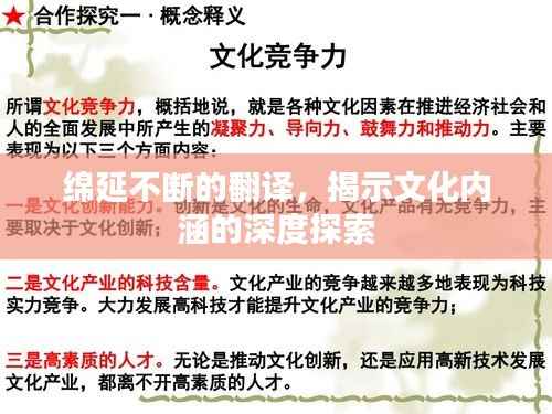 绵延不断的翻译,揭示文化内涵的深度探索