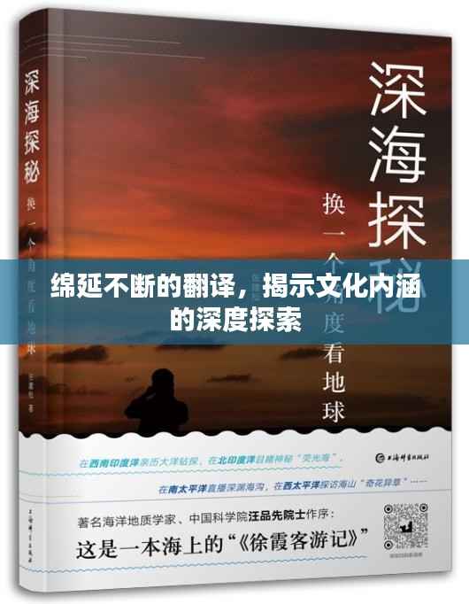 绵延不断的翻译,揭示文化内涵的深度探索