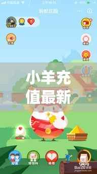 小羊充值最新攻略大全，轻松享受优惠充值！