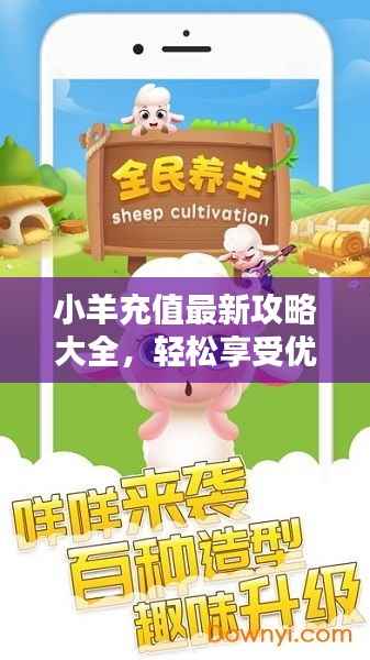 小羊充值最新攻略大全,轻松享受优惠充值!