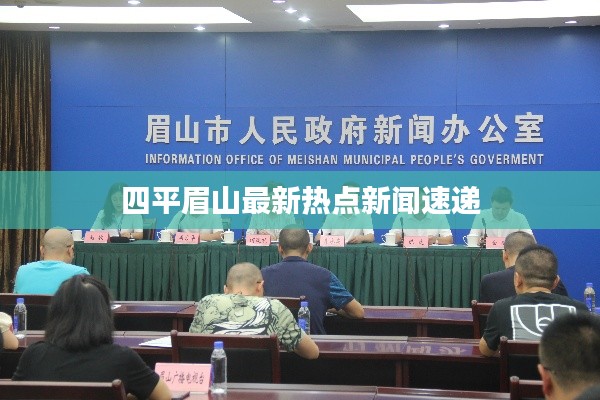 四平眉山最新热点新闻速递