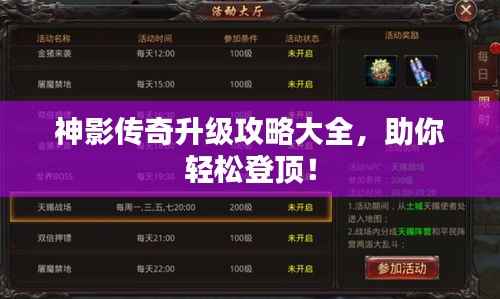 神影传奇升级攻略大全,助你轻松登顶!