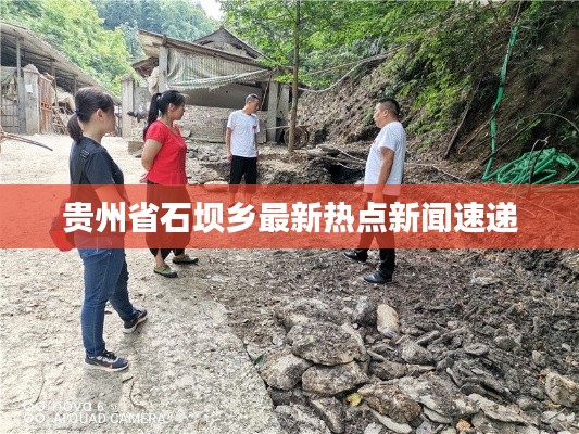 贵州省石坝乡最新热点新闻速递
