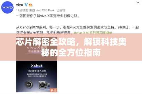 芯片解密全攻略,解锁科技奥秘的全方位指南