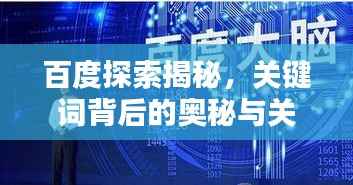 百度探索揭秘,关键词背后的奥秘与关联探索