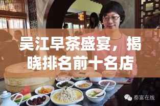 吴江早茶盛宴，揭晓排名前十名店，品味地道茶香！