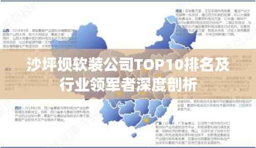 沙坪坝软装公司TOP10排名及行业领军者深度剖析