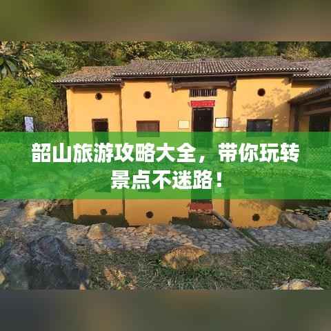 韶山旅游攻略大全，带你玩转景点不迷路！