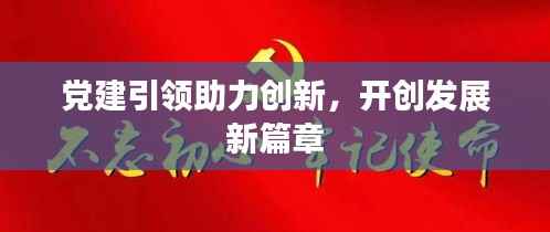 党建引领助力创新，开创发展新篇章
