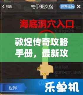 敦煌传奇攻略手册，最新攻略汇总