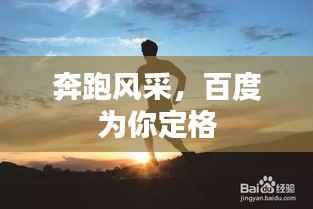 奔跑风采，百度为你定格