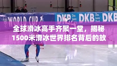 全球滑冰高手齐聚一堂,揭秘1500米滑冰世界排名背后的故事