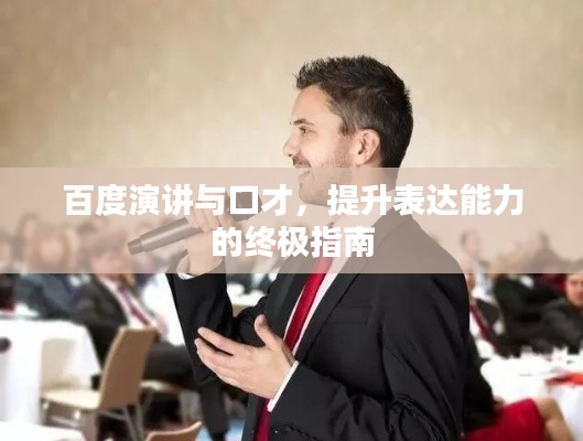 百度演讲与口才,提升表达能力的终极指南