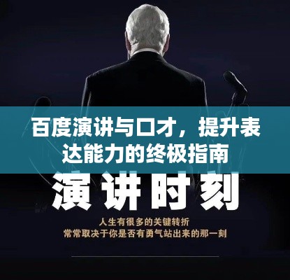 百度演讲与口才,提升表达能力的终极指南