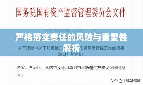 严格落实责任的风险与重要性解析