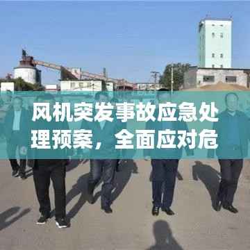风机突发事故应急处理预案，全面应对危机，保障安全稳定！