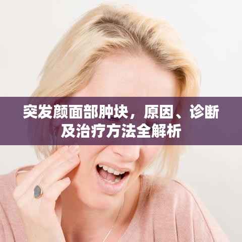 突发颜面部肿块,原因、诊断及治疗方法全解析