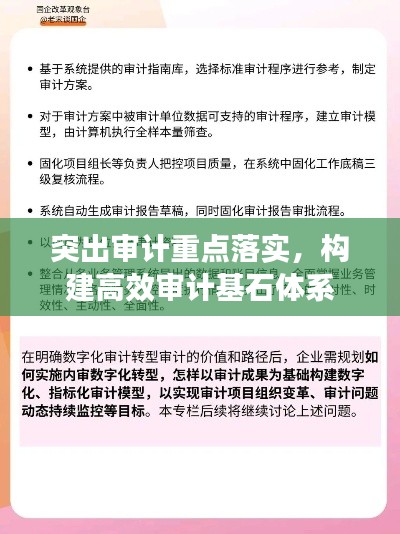 突出审计重点落实,构建高效审计基石体系
