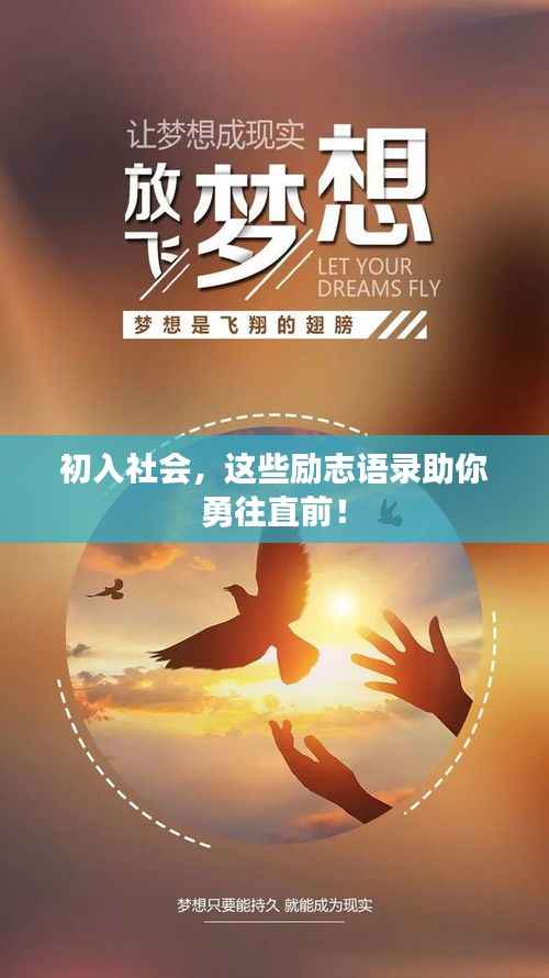 初入社会,这些励志语录助你勇往直前!