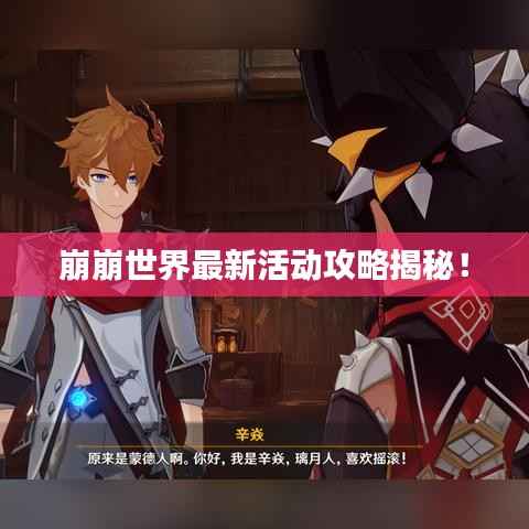崩崩世界最新活动攻略揭秘!