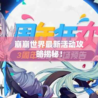 崩崩世界最新活动攻略揭秘!